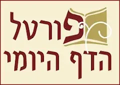 פורטל הדף היומי אתר כשר